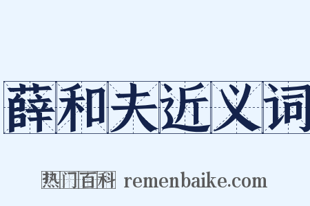 薛和夫近义词是什么意思的图片